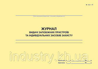 Журнал видачі запобіжних пристроїв та індивідуальних засобів захисту