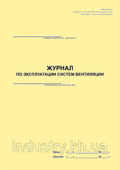 Журнал з експлуатації систем вентиляції