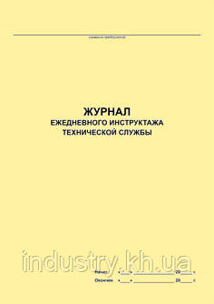Журнал ежедневного инструктажа технической службы