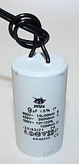 CBB-60 9 mkf ~ 450 VAC (±5%) конденсатор для пуску та роботи.Гибкі висновки JYUL (35*65 mm)