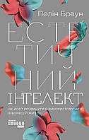 Книга «Естетичний інтелект. Як його розвинути й використовувати в бізнесі й житті». Автор - Полін Браун
