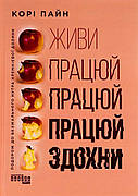 Живи працюй працюй працюй здохни!