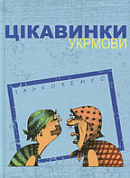 Книга «Цікавинки укрмови». Автор - Ілько Лемко