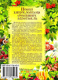 Повна енциклопедія домашніх заготівель, фото 6