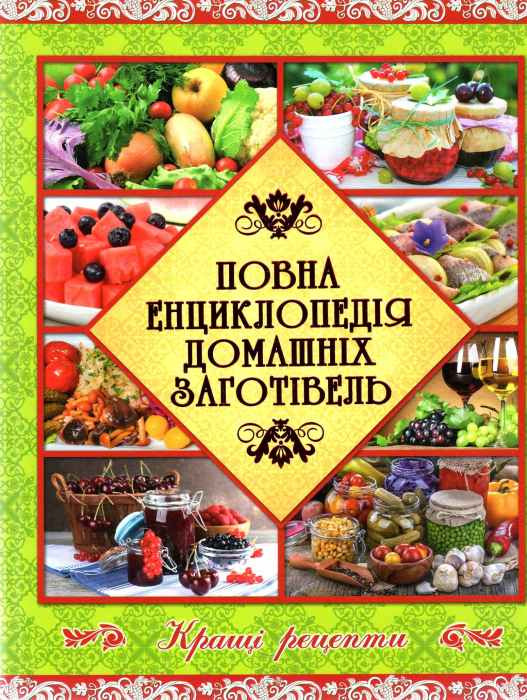 Повна енциклопедія домашніх заготівель, фото 1
