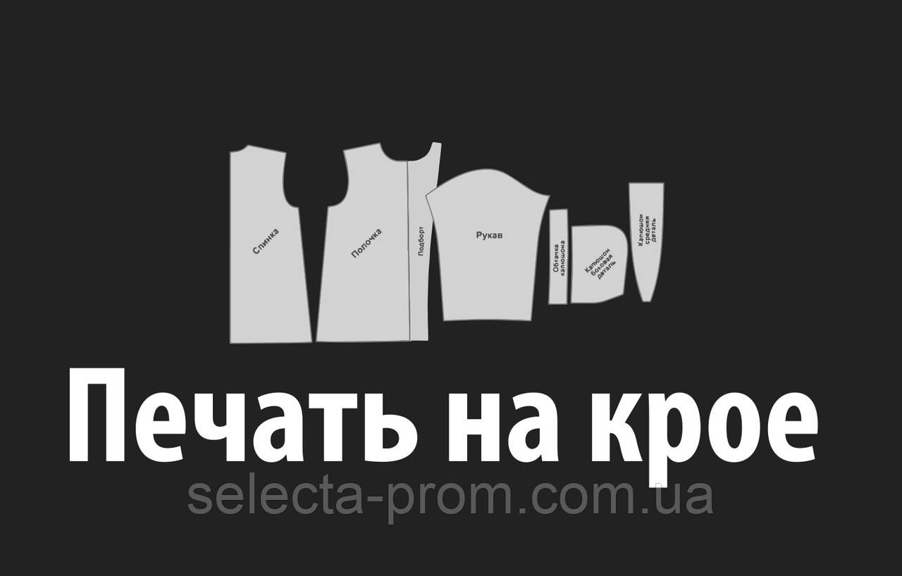 Печать на крое - фото 1 - id-p499619738