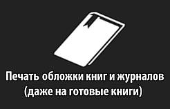 Друк на обкладинках книг і журналів