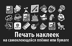 Виготовлення наклейок