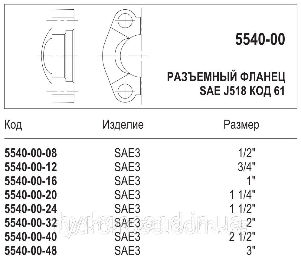 Разъемный фланец, SAE6000, 5540-02 - фото 4 - id-p719117