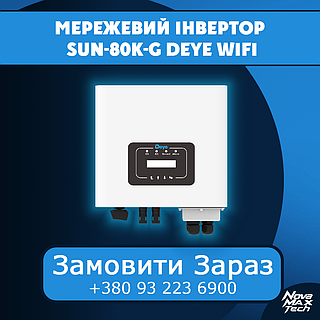 Мережевий інвертор Deye SUN-80K-G Deye WiFi (80 kW, 3 фази, 4 MPPT)