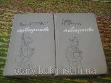 Лабіринт Я. Ногами У 2-х книгах