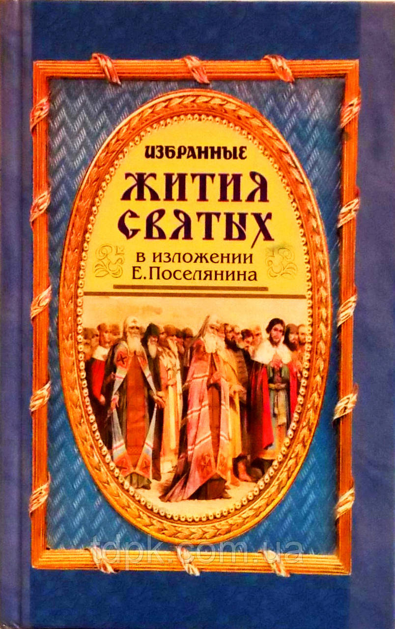 Вибрані життя святих у викладі Е.Поселянина.