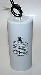 CBB-60 80 mkf ~ 450 VAC (±5%) конденсатор для пуску та роботи.Гібкі висновки JYUL (55*120 mm)