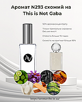 Аромат N293 напоминает This is Not Gaba