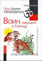 Світ Зафар "Воїн, що йде до сонця. Індія"