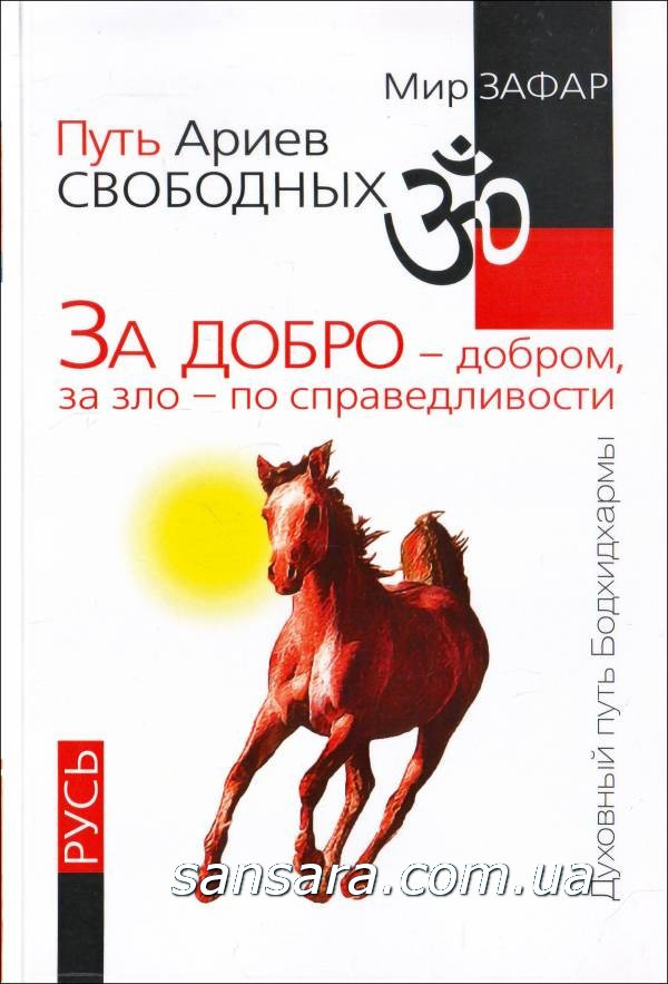 Світ Зафар "За добро" — добром, за зло — справедливо. Русь"