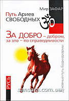 Мир Зафар "За добро - добром, за зло - по справедливости. Русь"