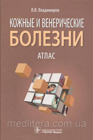 Владимиров Ст. В Шкірні та венеричні хвороби. Атлас