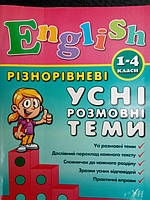 Англійська мова 1-4 класи різнорівневі усні розмовні теми.