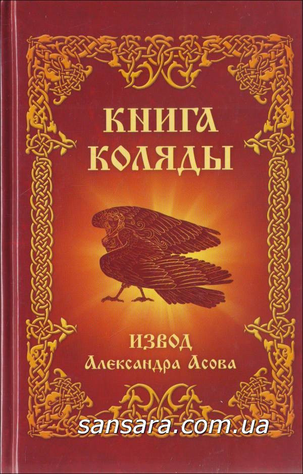 "Книга Коляды"