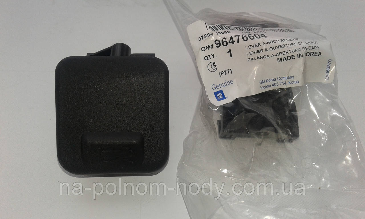 Ручка відкривання капота Авео 250 Т / 255 GM Корея