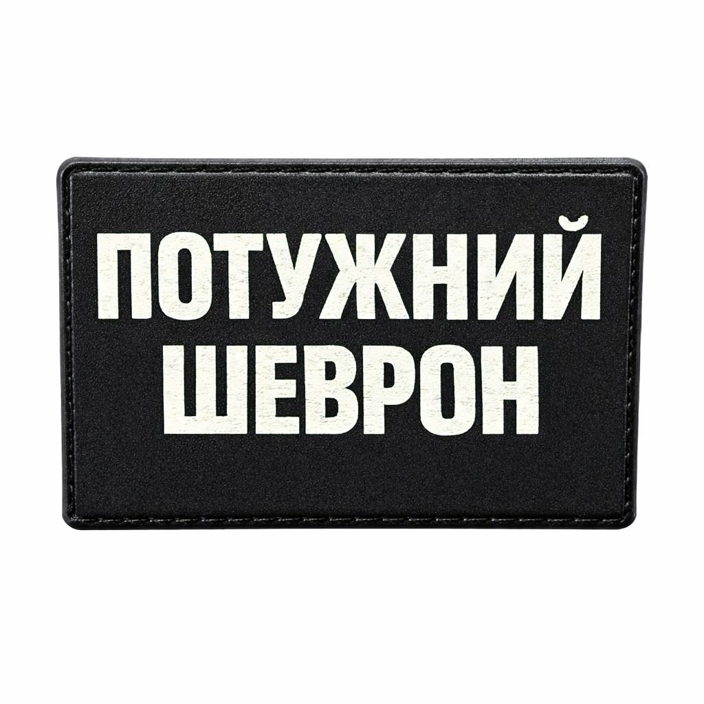 Патч / шеврон Потужний шеврон