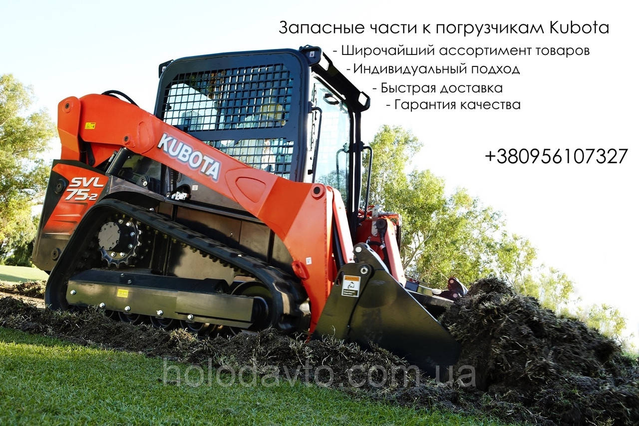 Запчастини на навантажувачі, трактори, екскаватори Kubota