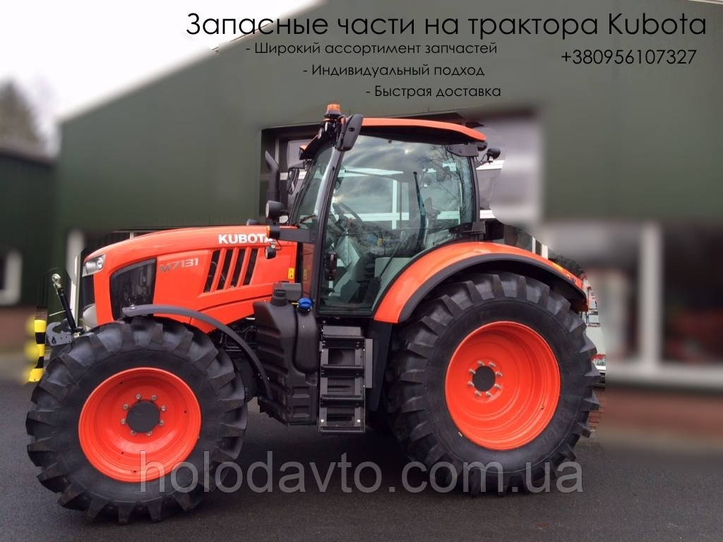 Запчастини для тракторів Kubota