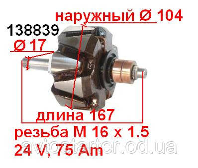 Якір (ротор) для генератора BOSCH SCANIA IVECO EUROCARGO TURBOSTAR RENAULT TRUCKS KERAX