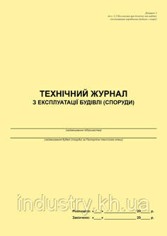 Технічний журнал з експлуатації будівлі (споруди)