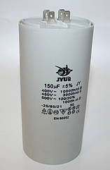 CBB-60H 150 mkf ~ 450 VAC (±5%) конденсатор для пуску та роботи. Виводи КЛЕМИ JYUL (65*132 mm)