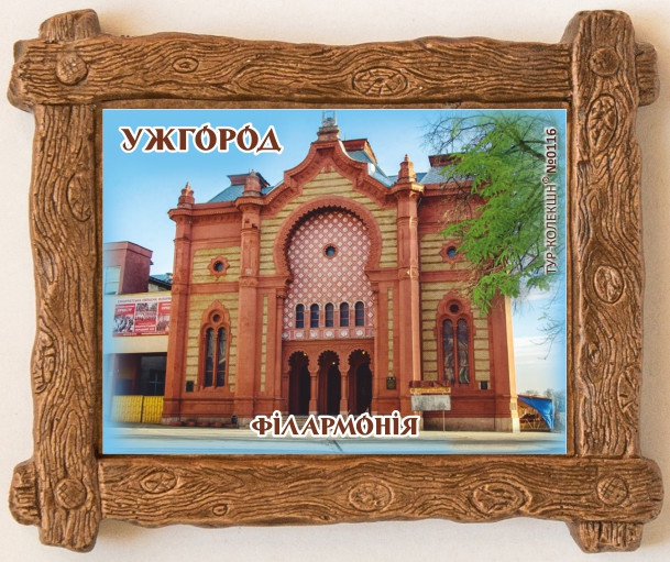 Магніт-дерев'яна рамка "Філармонія, м. Ужгород" 85х65 мм