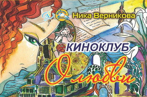 Психологічні листівки “Кіноклуб. Про кохання". Ніка Верникова