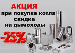 Під час купівлі котла, знижка на димохід — 10% від прайса