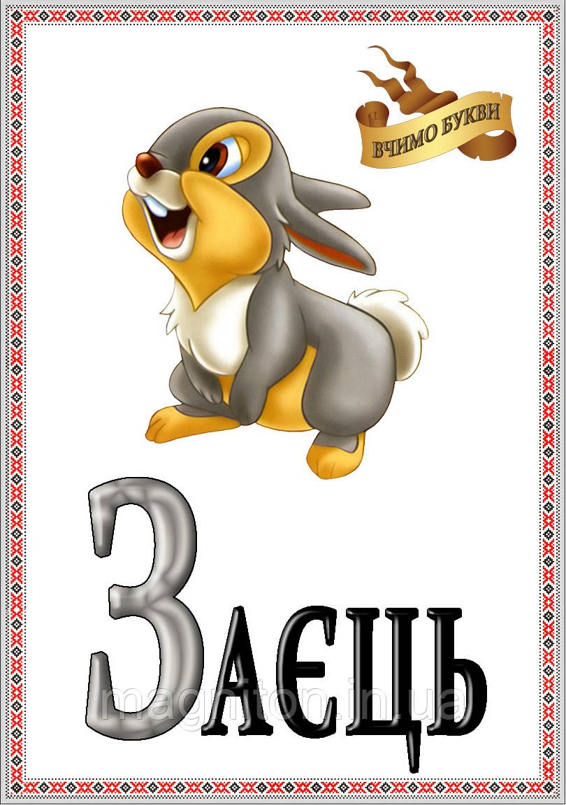 Магніти Алфавіт