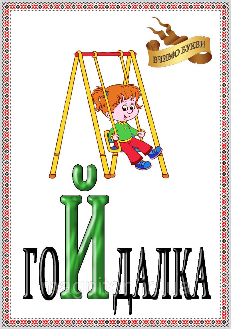 Магніти Алфавіт