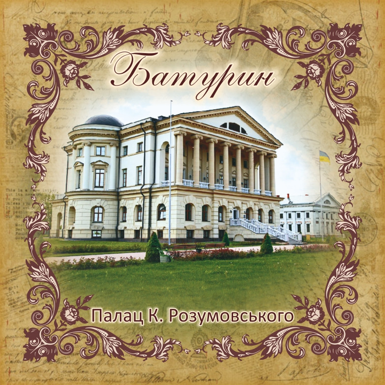 Підставка під чашку "Палац Розумовського, м. Батурин" 10х10 см