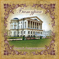 Підставка під чашку "Палац Розумовського, м. Батурин" 10х10 см