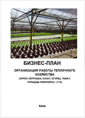 Бізнес-план (ТЕО). Теплиця. Теплічне господарство. Вирощування овочів. Томат, огірок, зелень цибуля, кріп, петрушка 1-2 га