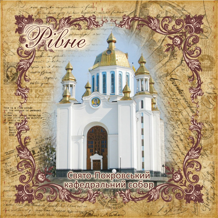Підставка під чашку "Свято-Покровський кафедральний собор, м. Рівне" 10х10 см