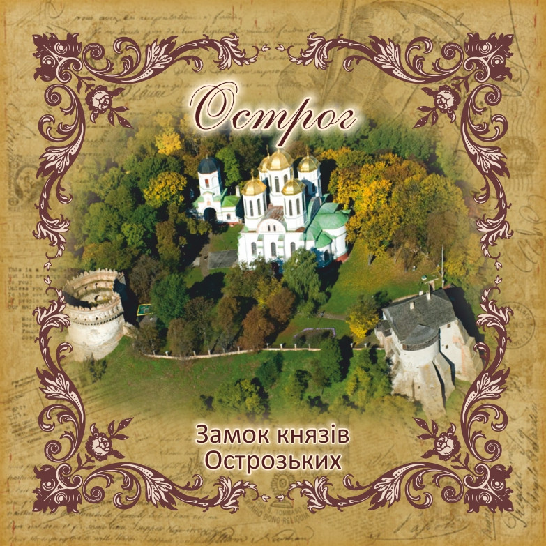 Підставка під чашку "Замок князів Острозьких, м. Острог" 10х10 см