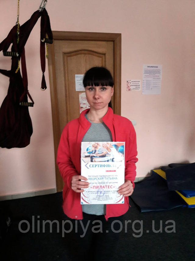 Яворская Татьяна получила сертификат инструктора по пилатесу в школе Олимпия