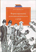 Мак-Вильямс Нэнси "Формулирование психоаналитического случая"