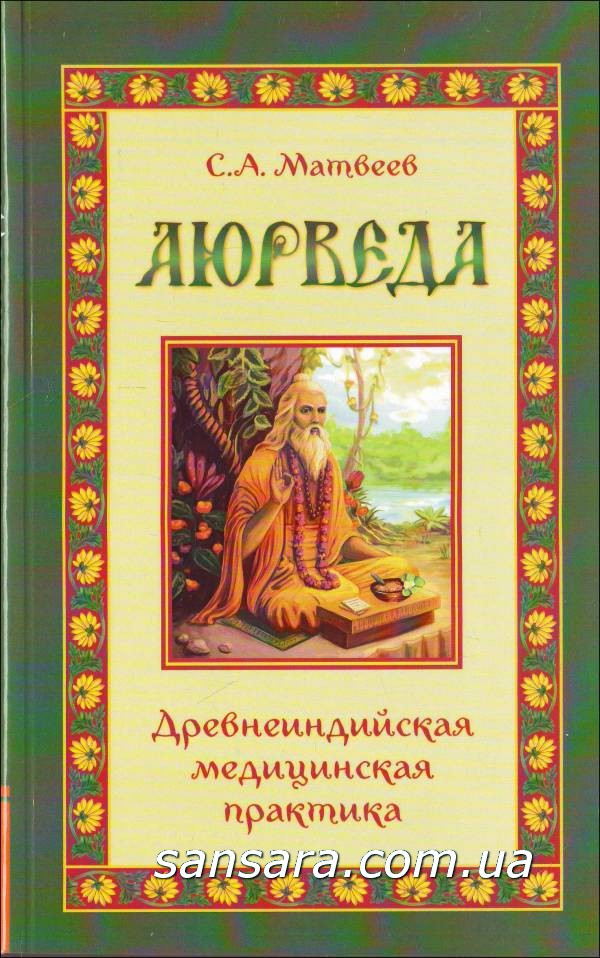 Матвеїв С. "Аюрведа. Давня медична практика "