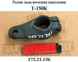 172.21.136 Важіль валика муфти зчеплення (дв. ЯМЗ) Т-150