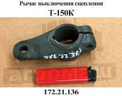 172.21.136 Важіль валика муфти зчеплення (дв. ЯМЗ) Т-150