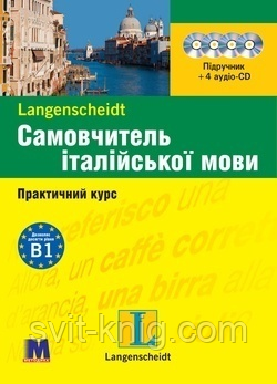 Самовчитель італійської мови + 4CD