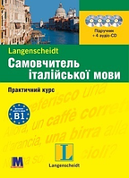 Самовчитель італійської мови + 4CD