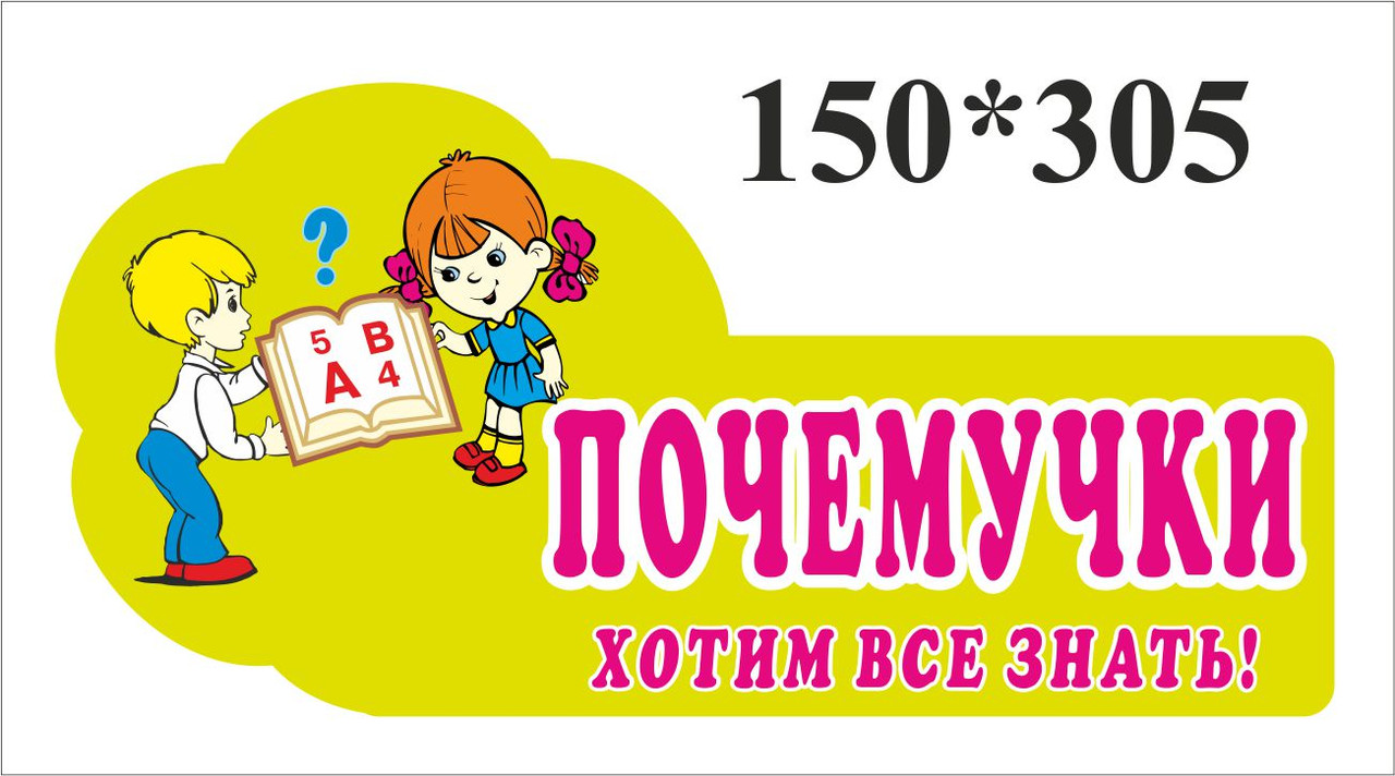 Табличка с девизом Почемучки от Мир стендов - 33522093