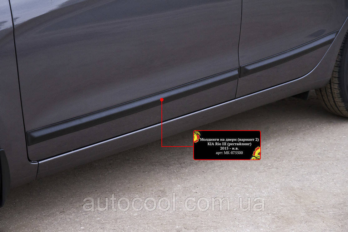 Молдинги на двері (варіант 2) KIA Rio III (седан) 2015- (рестайлинг), фото 1